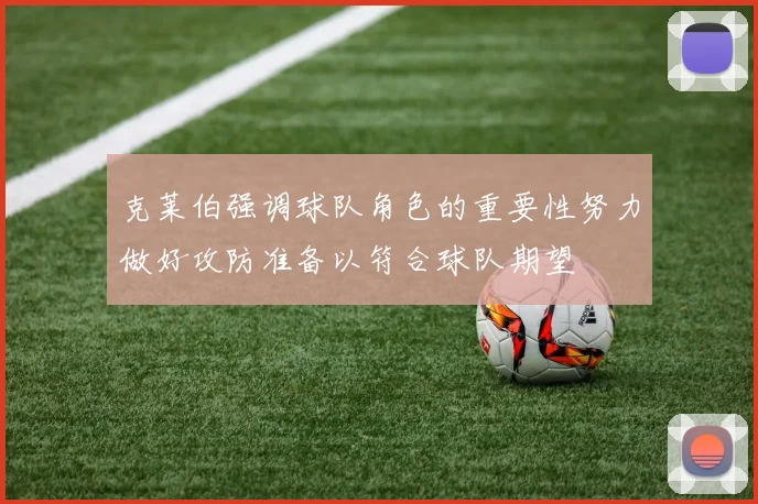 克莱伯强调球队角色的重要性努力做好攻防准备以符合球队期望