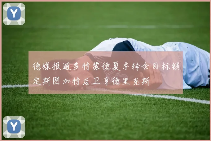 德媒报道多特蒙德夏季转会目标锁定斯图加特后卫亨德里克斯