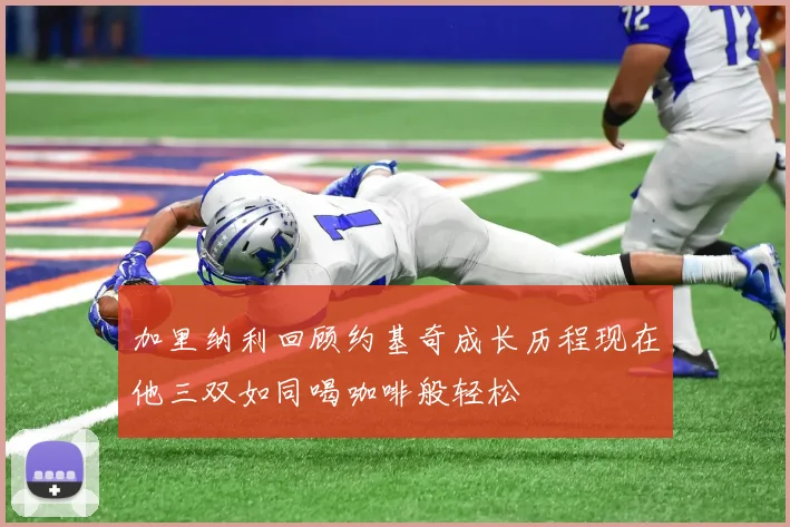 加里纳利回顾约基奇成长历程现在他三双如同喝咖啡般轻松
