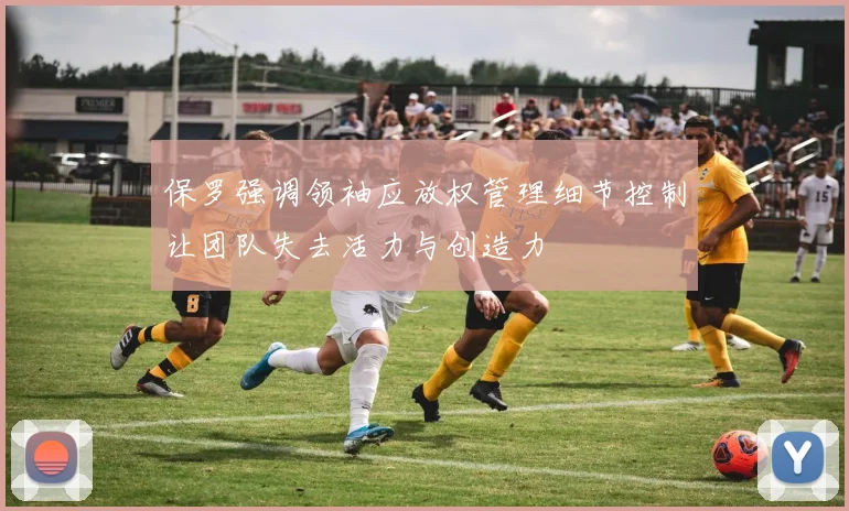 保罗强调领袖应放权管理细节控制让团队失去活力与创造力