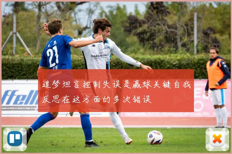 追梦坦言控制失误是赢球关键自我反思在这方面的多次错误
