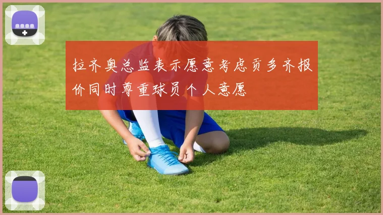拉齐奥总监表示愿意考虑贡多齐报价同时尊重球员个人意愿