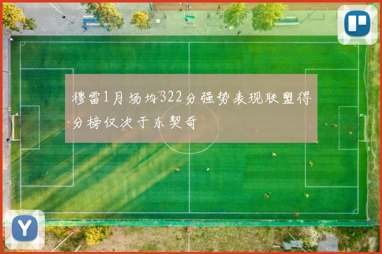 穆雷1月场均322分强势表现联盟得分榜仅次于东契奇