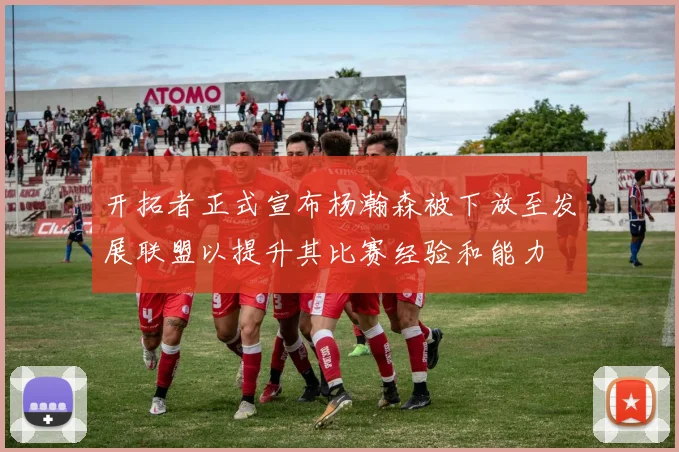 开拓者正式宣布杨瀚森被下放至发展联盟以提升其比赛经验和能力