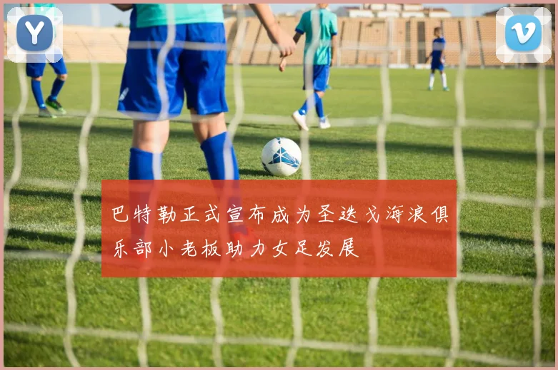 巴特勒正式宣布成为圣迭戈海浪俱乐部小老板助力女足发展