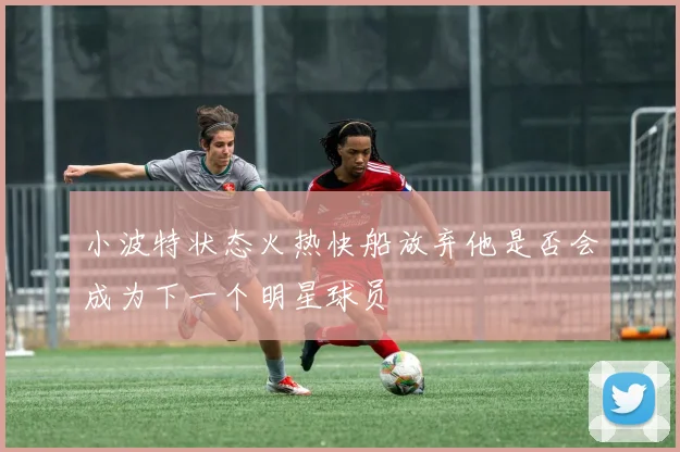 小波特状态火热快船放弃他是否会成为下一个明星球员