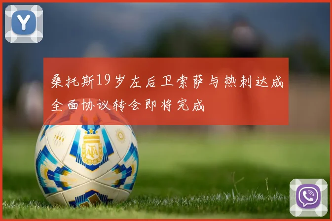 桑托斯19岁左后卫索萨与热刺达成全面协议转会即将完成