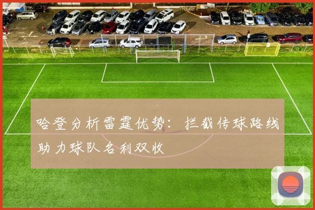 哈登分析雷霆优势：拦截传球路线助力球队名利双收
