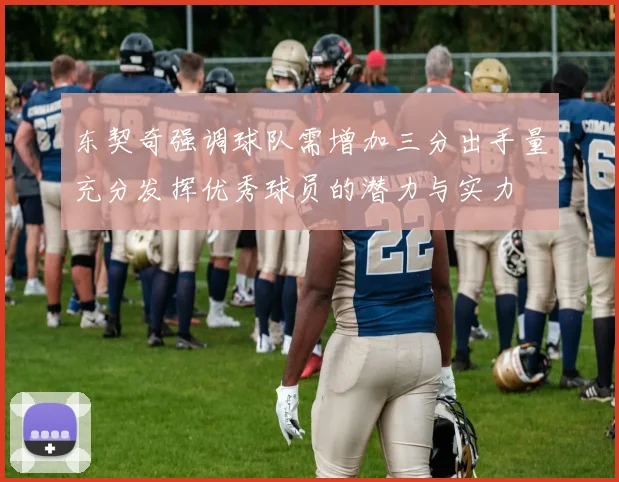 东契奇强调球队需增加三分出手量充分发挥优秀球员的潜力与实力
