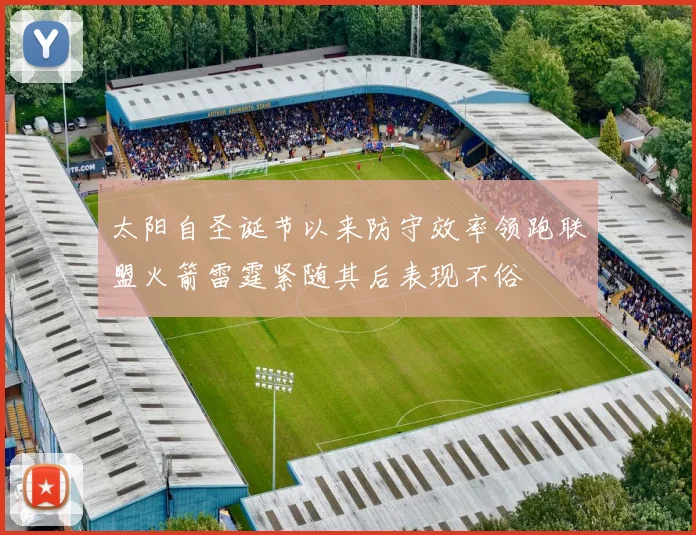 太阳自圣诞节以来防守效率领跑联盟火箭雷霆紧随其后表现不俗