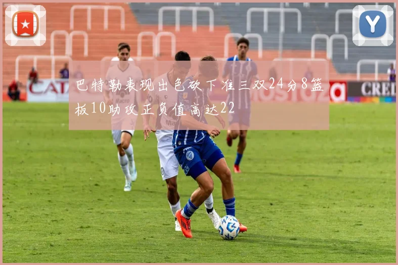 巴特勒表现出色砍下准三双24分8篮板10助攻正负值高达22