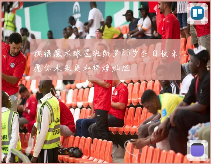 祝福魔术球星班凯罗23岁生日快乐愿你未来更加辉煌灿烂